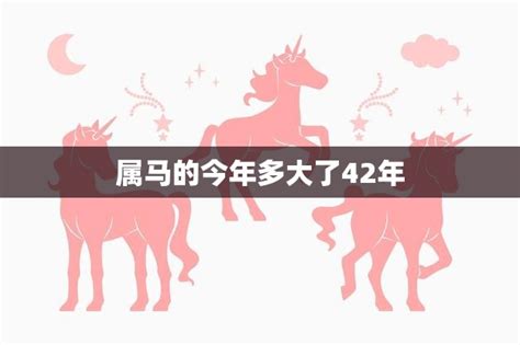 属马今年几岁|属马的今年多大2024